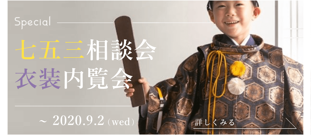 七五三相談会 衣装内覧会 2020.9.2(wed)