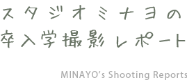スタジオミナヨの卒入学撮影リポート