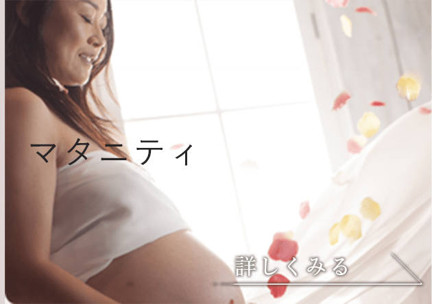 マタニティ