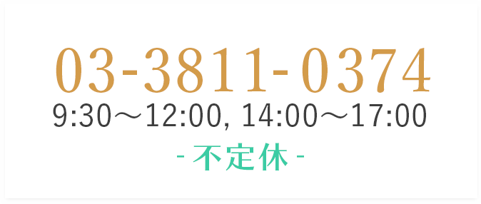 03-3811-0374 9:30-12:00,14:00-17:00