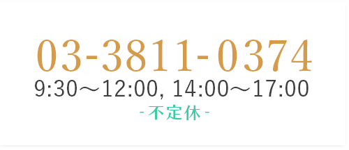 03-3811-0374 9:30-12:00,14:00-17:00