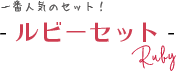 一番人気のセット！ルビーセット
