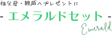 祖父母・親戚へプレゼントに エメラルドセット