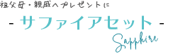 祖父母・親戚へプレゼントにサファイアセット