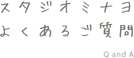スタジオミナヨよくあるご質問
