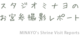 スタジオミナヨのお宮参り撮影リポート