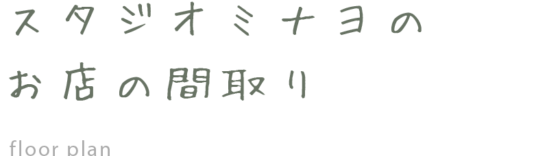スタジオミナヨの店舗内