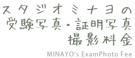 スタジオミナヨの受験用・証明書撮影料金