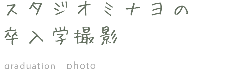 スタジオミナヨの卒入学撮影