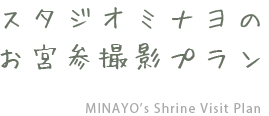 スタジオミナヨのお宮参り撮影料金