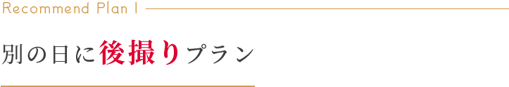 別の日に後撮りプラン