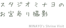 スタジオミナヨのお宮参り撮影