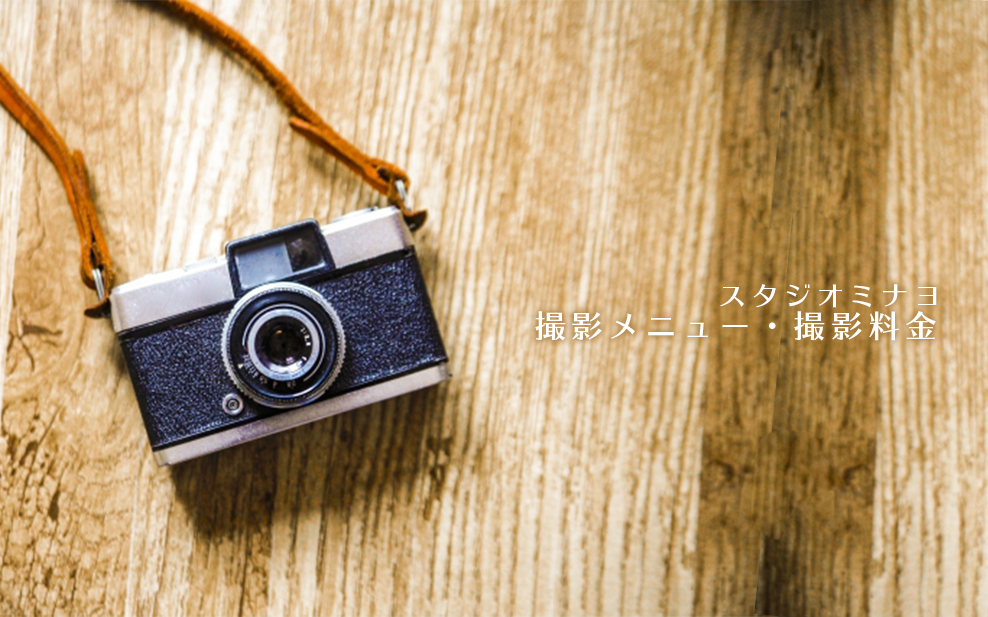 スタジオミナヨ　撮影メニュー・撮影料金
