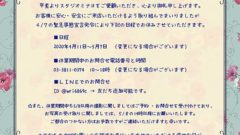 新型コロナウイルス感染症に伴う臨時休業のお知らせ　その2